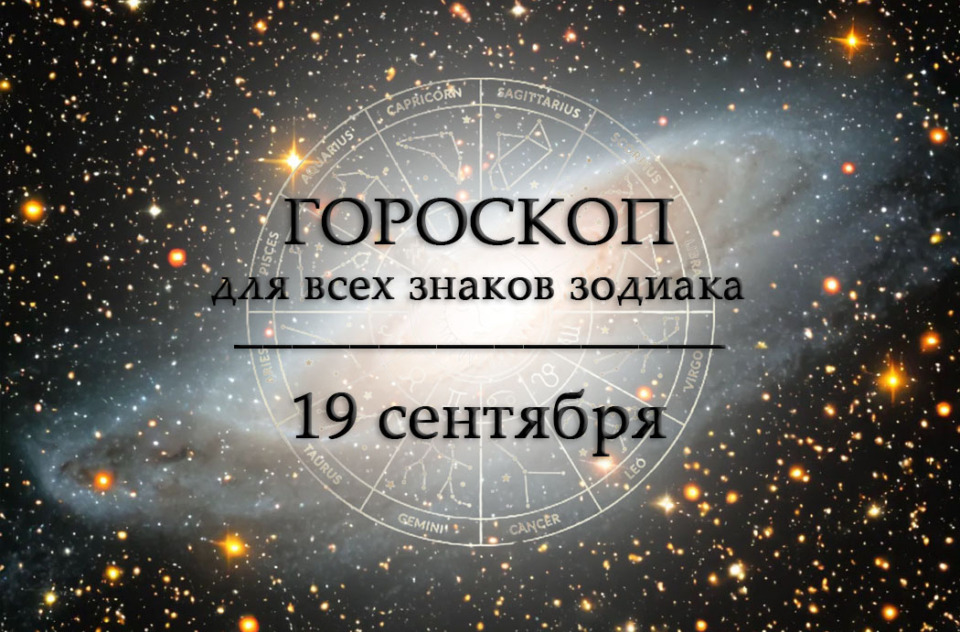 Гороскоп на 19 сентября для всех знаков зодиака
