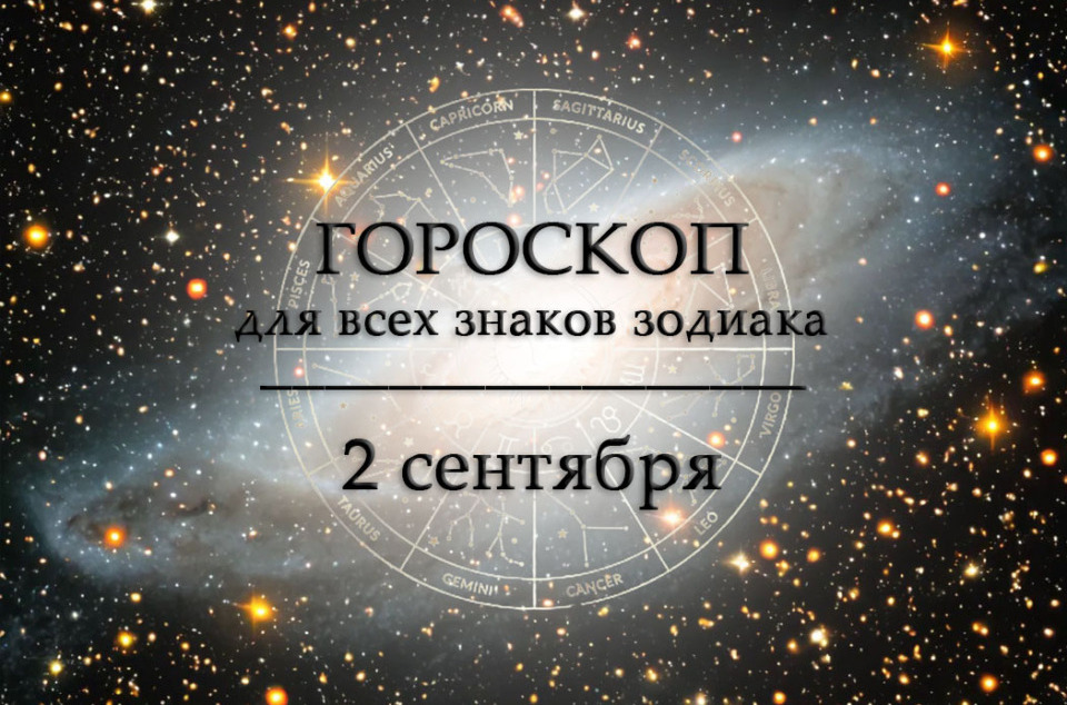 Гороскоп на 2 сентября для всех знаков зодиака