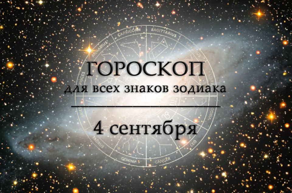 Гороскоп на 4 сентября для всех знаков зодиака