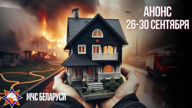 В Беларуси проходит специальное профилактическое мероприятие «Дом без пожара»