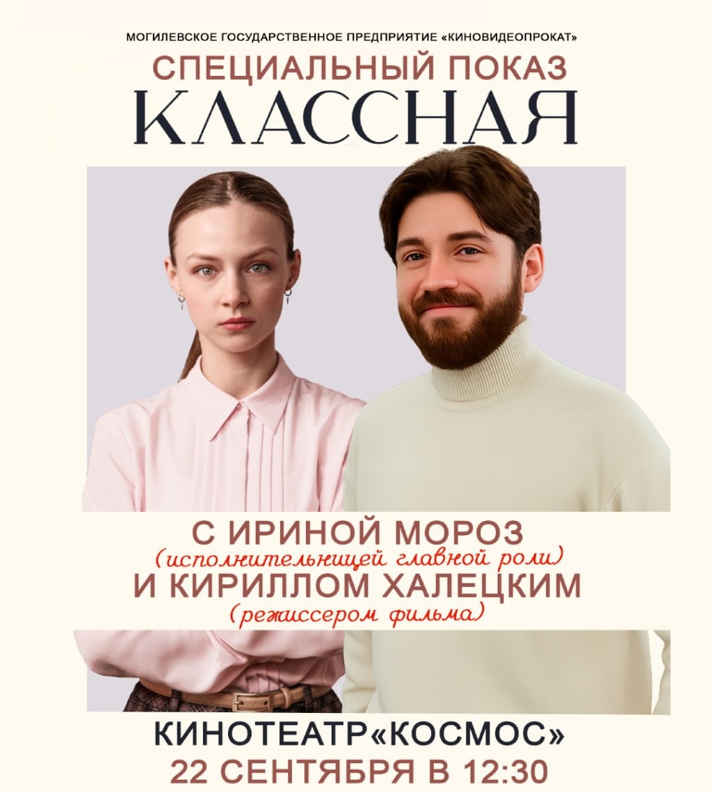 Время кино! Спецпоказ фильма «Классная»