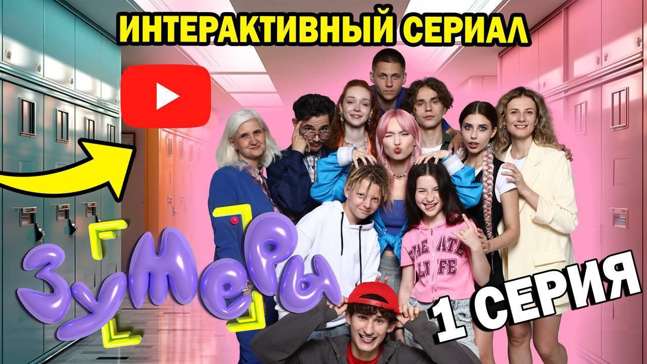Первый интерактивный сериал «ЗУМЕРЫ»