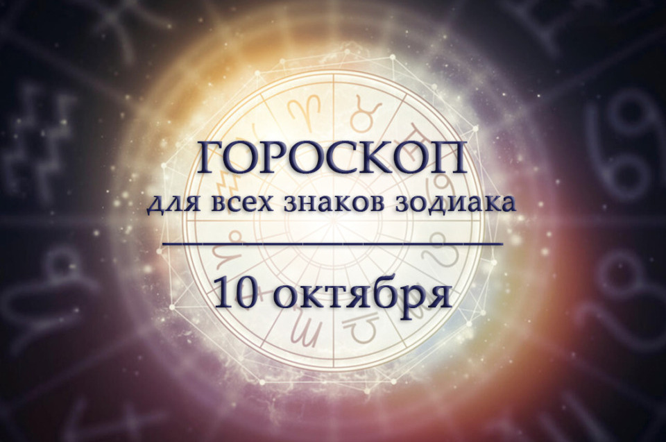 Гороскоп на 10 октября для всех знаков зодиака