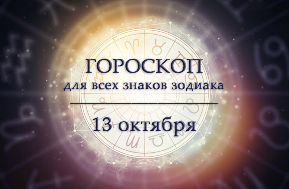 Гороскоп на 13 октября для всех знаков зодиака