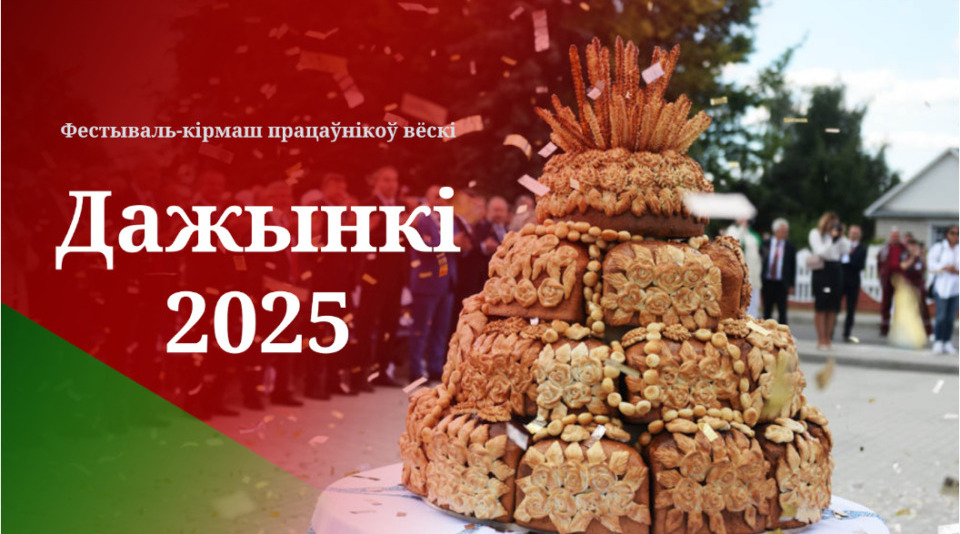 Программа мероприятий областного фестиваля-ярмарки тружеников села «Дажынкi-2025»