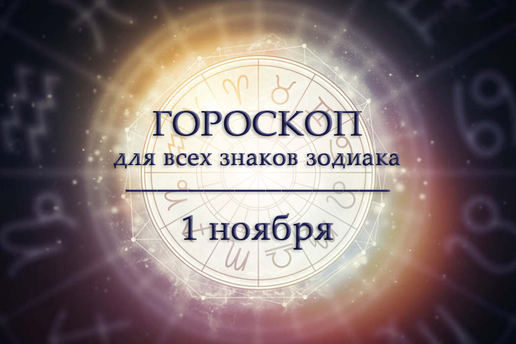Гороскоп на 1 ноября для всех знаков зодиака