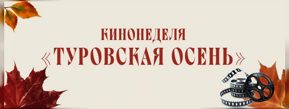 Кинонеделя «Туровская осень» пройдет в Могилеве 20–26 октября