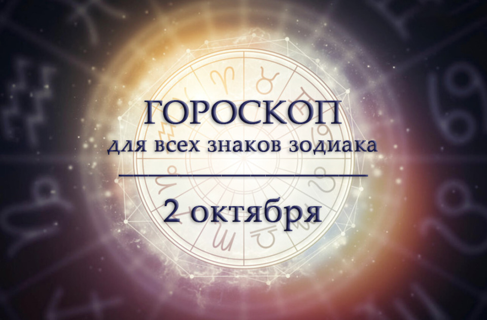 Гороскоп на 2 октября для всех знаков зодиака