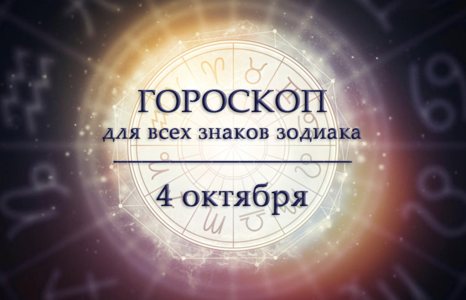Гороскоп на 4 октября для всех знаков зодиака