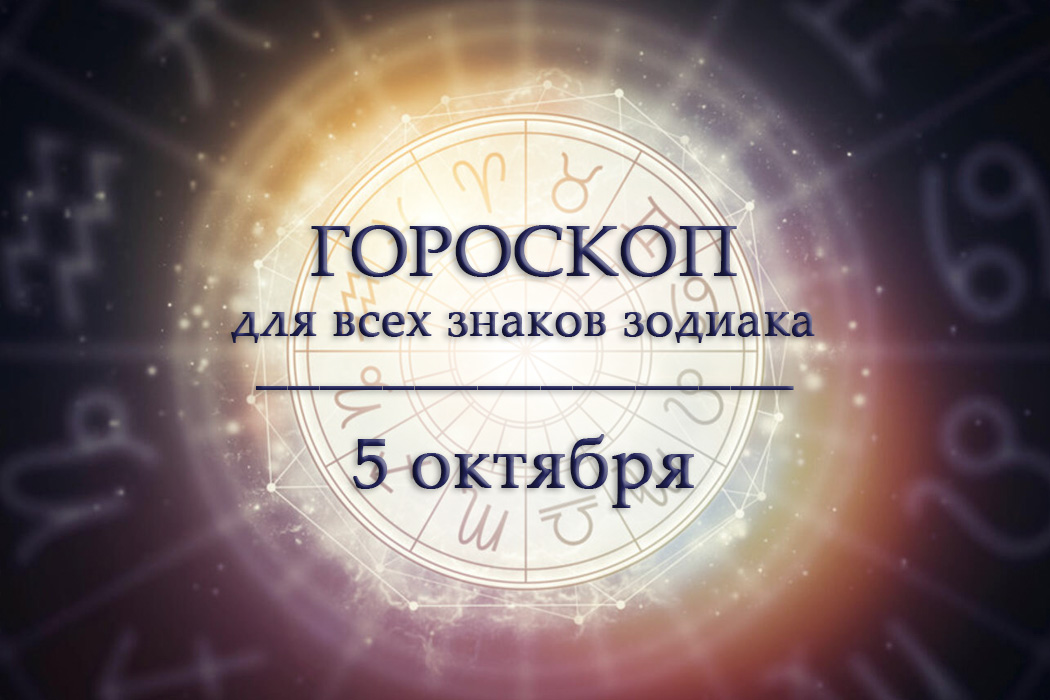 Гороскоп на 5 октября для всех знаков зодиака