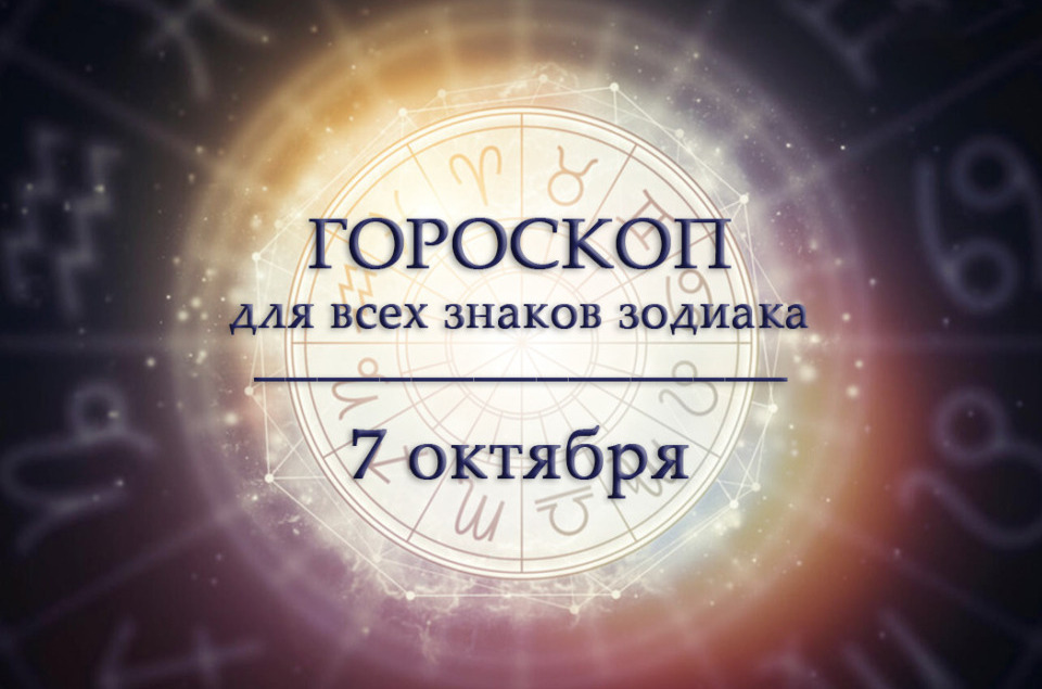 Гороскоп на 7 октября для всех знаков зодиака