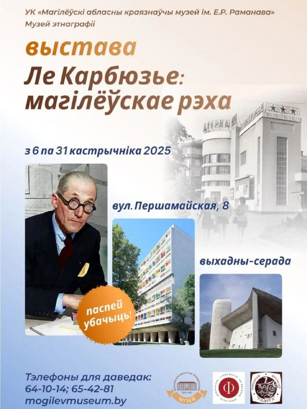 Открытие выставки «Ле Корбюзье: могилевское эхо»