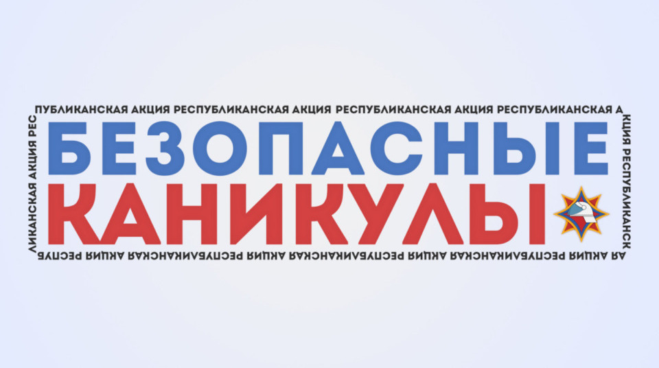 ВАЖНО! Безопасные каникулы