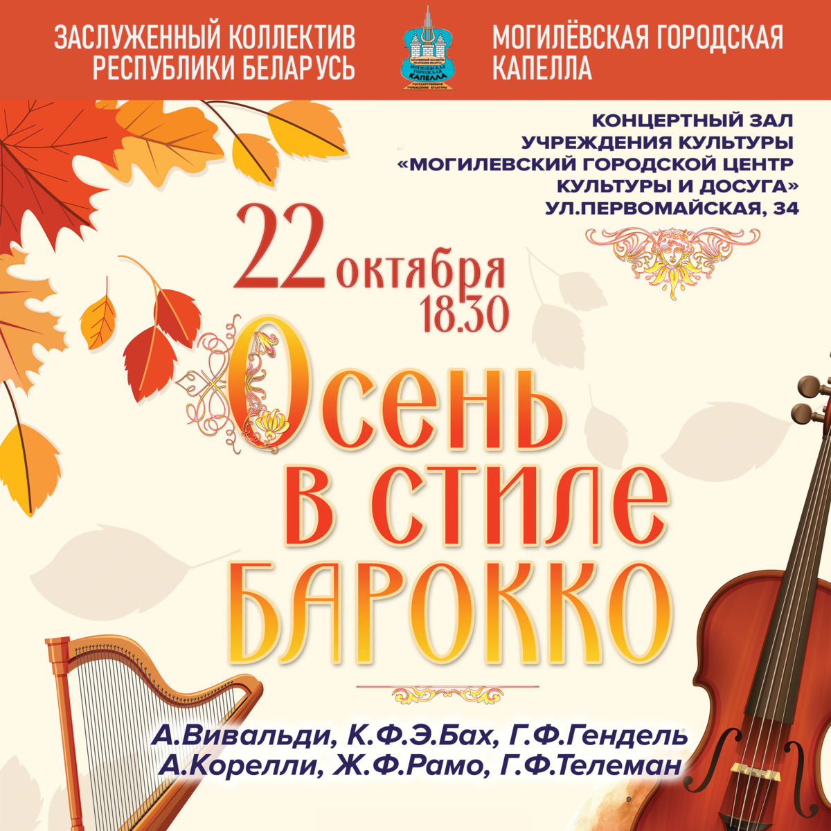 Могилевская городская капелла приглашает на концерт «Осень в стиле Барокко»