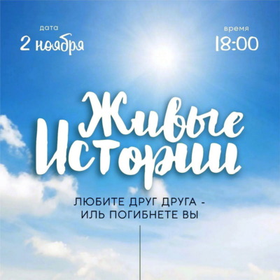 «Живые истории» представят в Могилеве 2 ноября