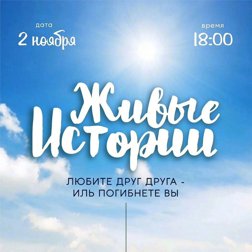 «Живые истории» представят в Могилеве 2 ноября