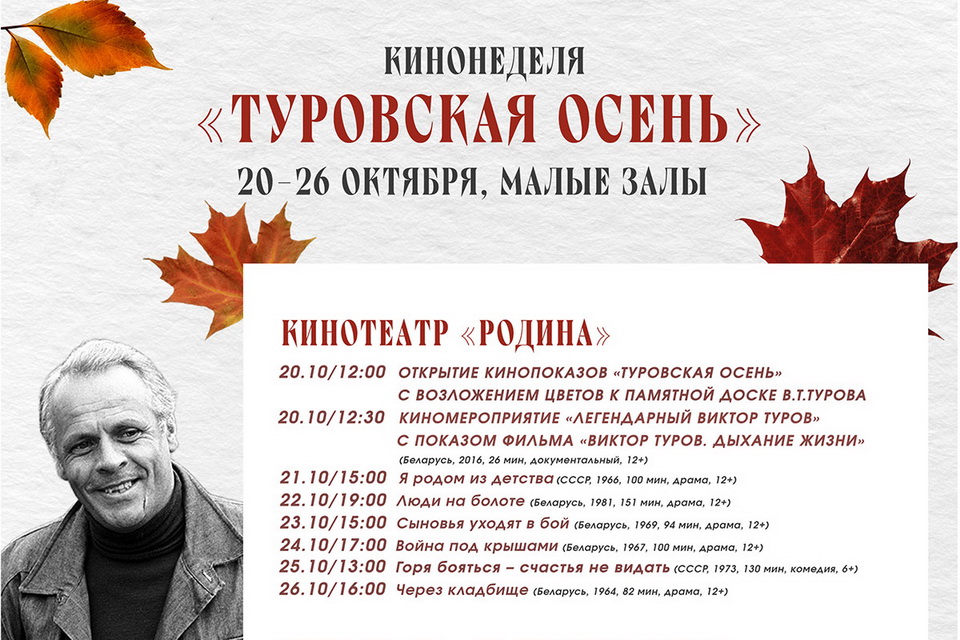 Ретроспективу фильмов белорусского кинорежиссера и сценариста Виктора Турова покажут в Могилеве