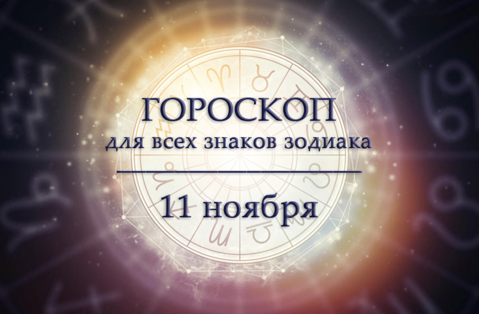 Гороскоп на 11 ноября для всех знаков зодиака