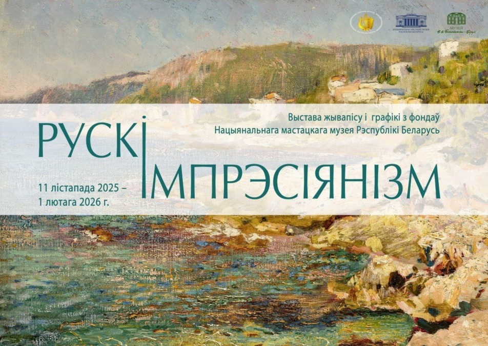 На выставку «Русский импрессионизм»