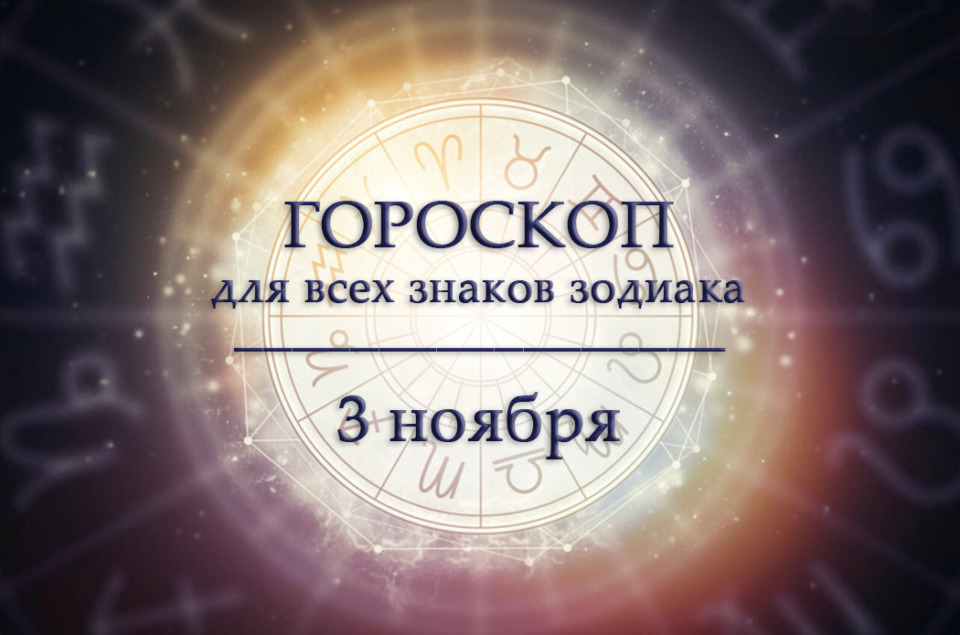 Гороскоп на 3 ноября для всех знаков зодиака