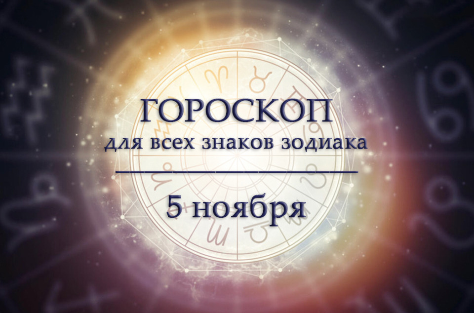 Гороскоп на 5 ноября для всех знаков зодиака