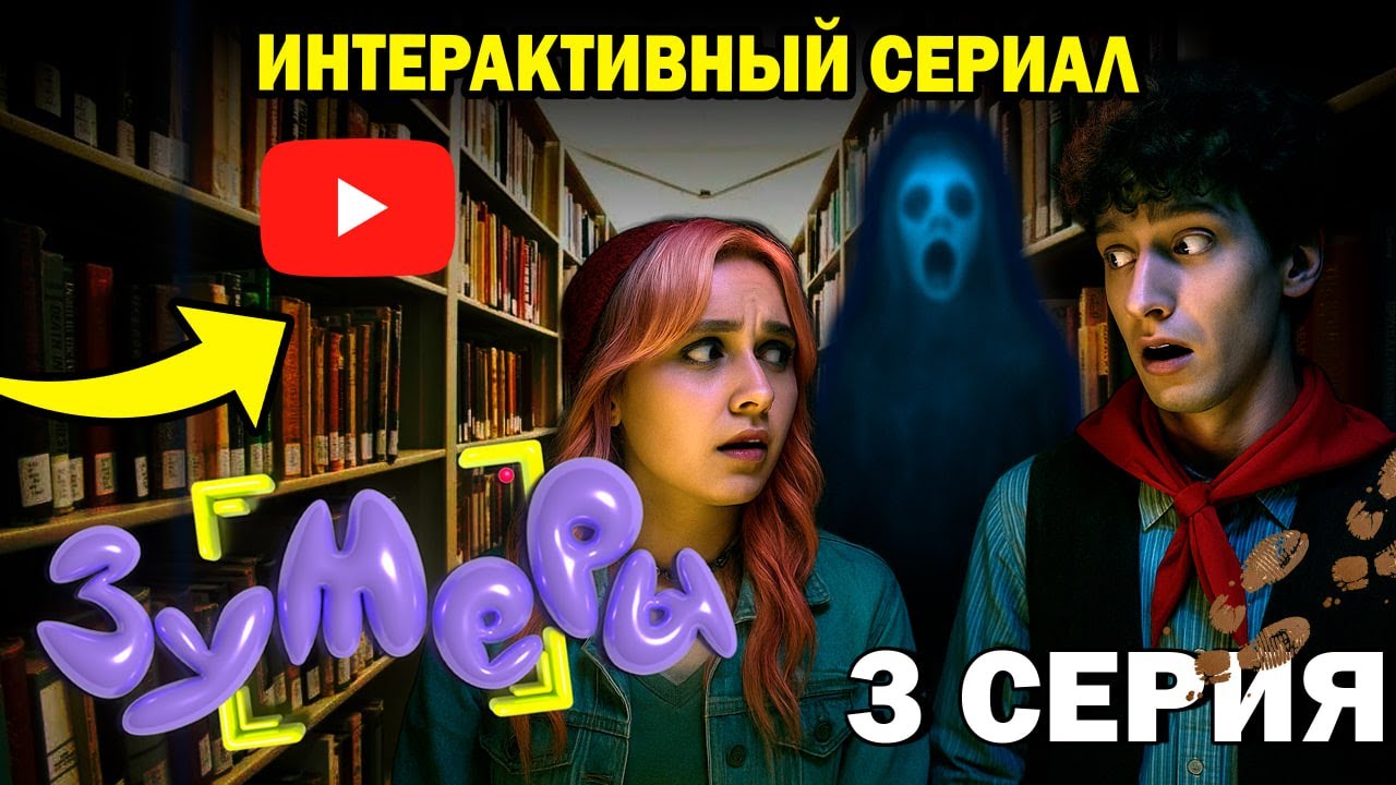 Третья серия сериала «Зумеры»