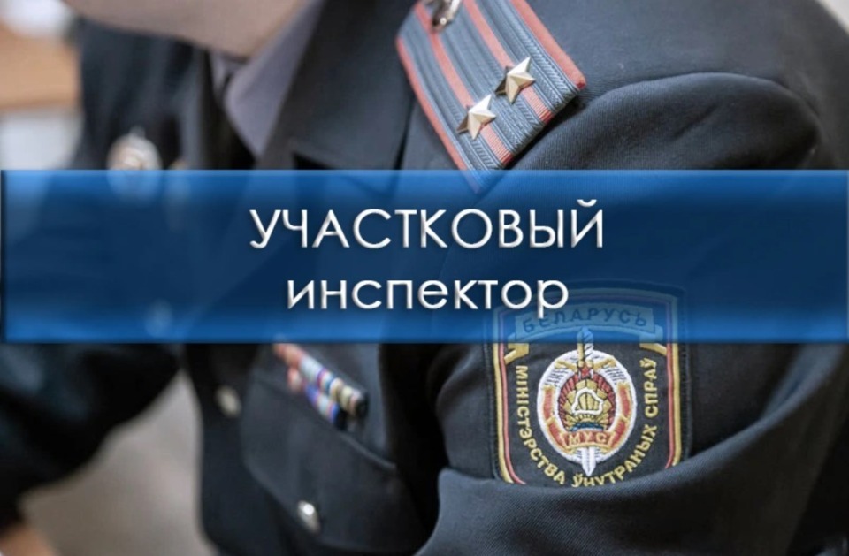 Слово специалистам: отвечает участковый инспектор