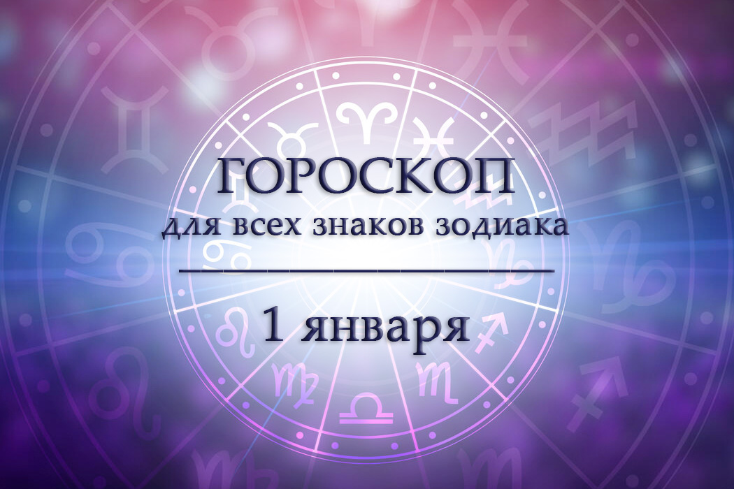 Гороскоп на 1 января для всех знаков зодиака