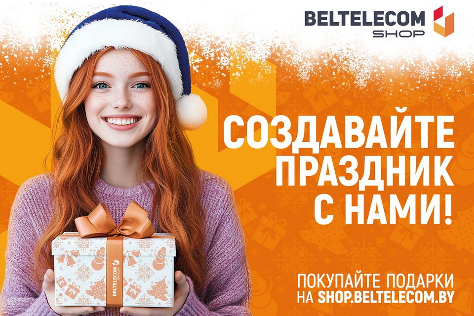 Вы еще не купили подарки к Новому году? Тогда спешите в BeltelecomShop!