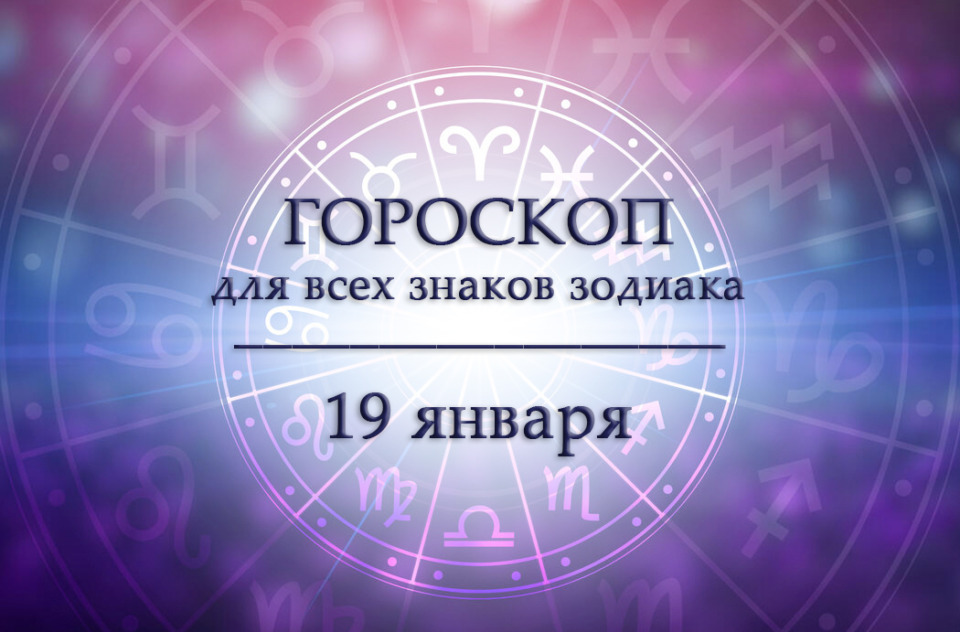 Гороскоп на 19 января для всех знаков зодиака
