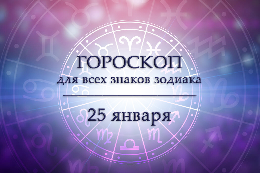 Гороскоп на 25 января для всех знаков зодиака