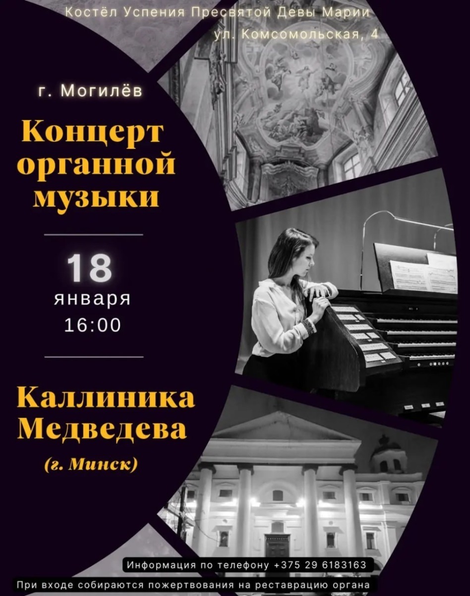 Концерт органной музыки состоится в Могилеве 18 января