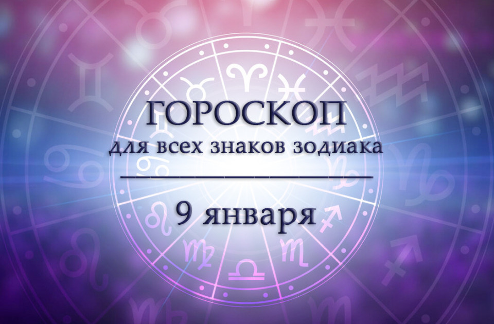 Гороскоп на 9 января для всех знаков зодиака