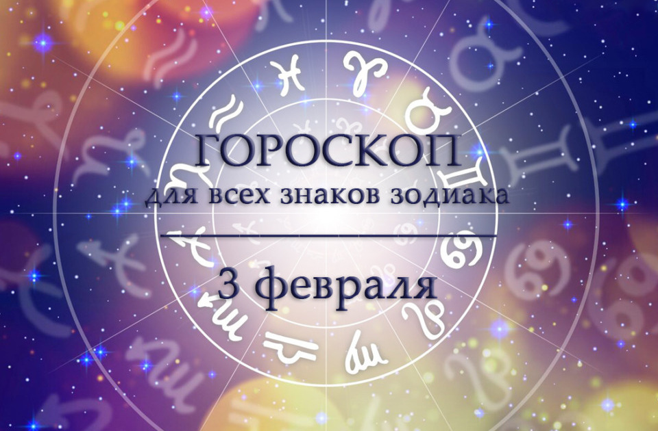 Гороскоп на 3 февраля для всех знаков зодиака