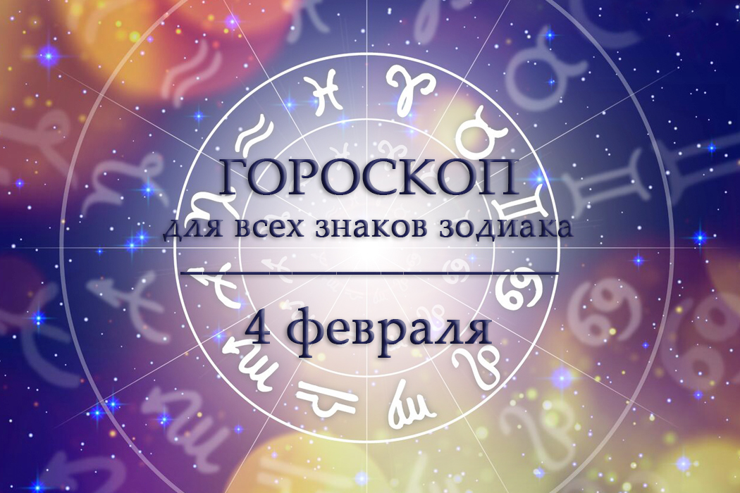 Гороскоп на 4 февраля для всех знаков зодиака