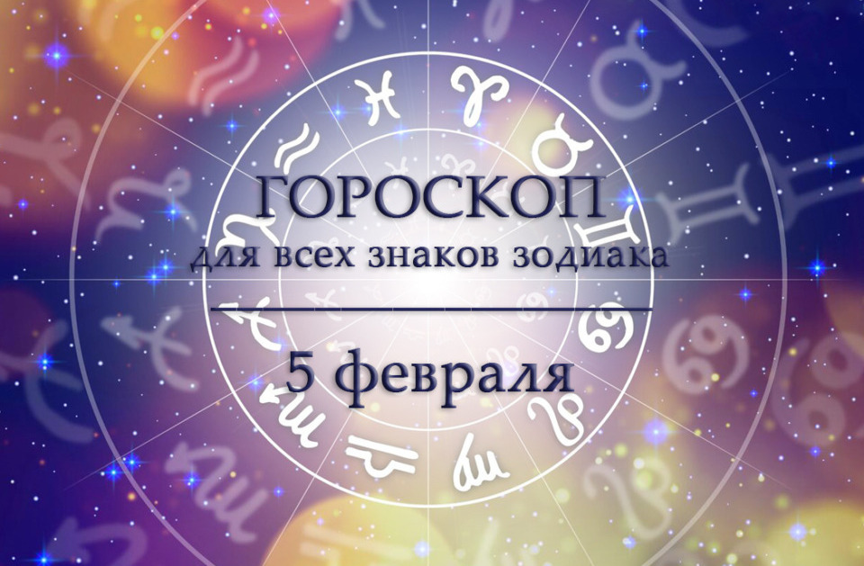 Гороскоп на 5 февраля для всех знаков зодиака