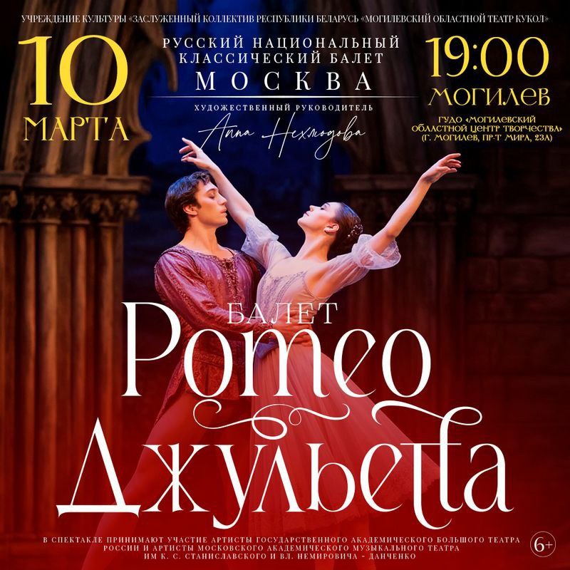 Московский театр представит балет «Ромео и Джульетта»