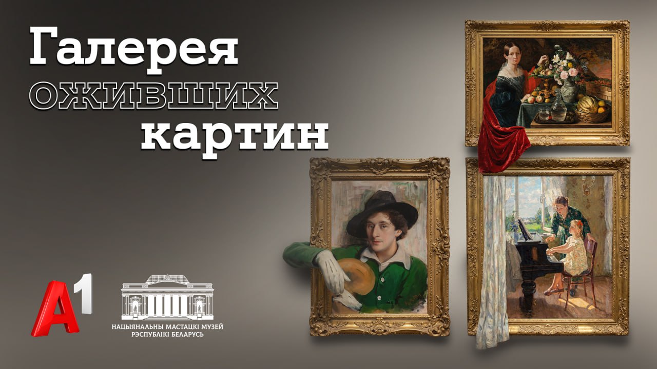 Национальный художественный музей и А1 представили диджитал‑проект с ожившими шедеврами белорусской живописи