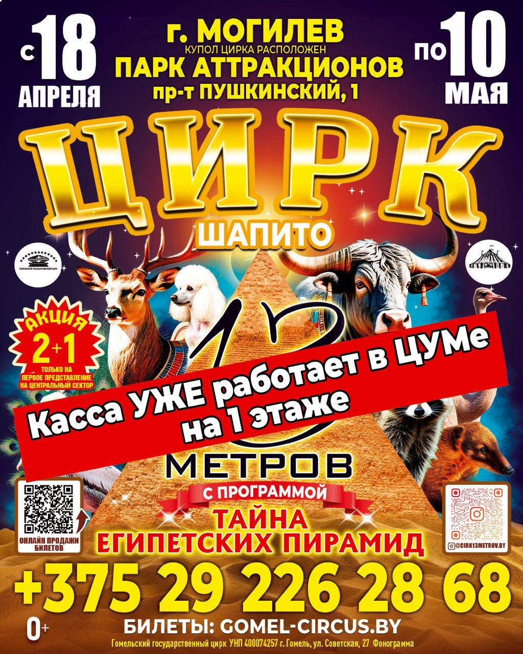 Впервые в Могилёве! Цирк-шапито «13 метров» совместно с Гомельским Государственным цирком с международной программой