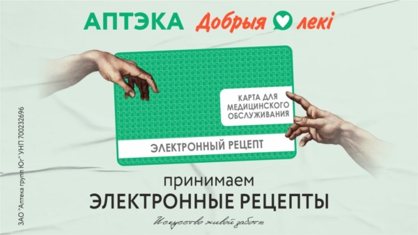 Электронные рецепты в сети аптек «Добрыя лекi»