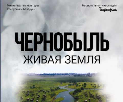 «Чернобыль. Живая земля»