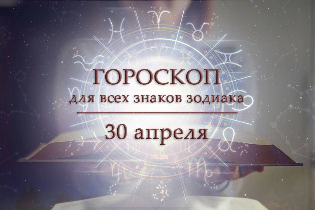 Гороскоп на 30 апреля