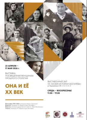 Выставка «Она и ее XX век» начнет работу в Могилеве 23 апреля