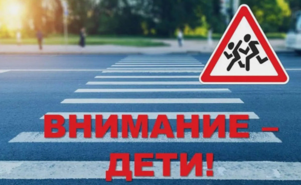 Госавтоинспекция призывает позаботиться о безопасности детей