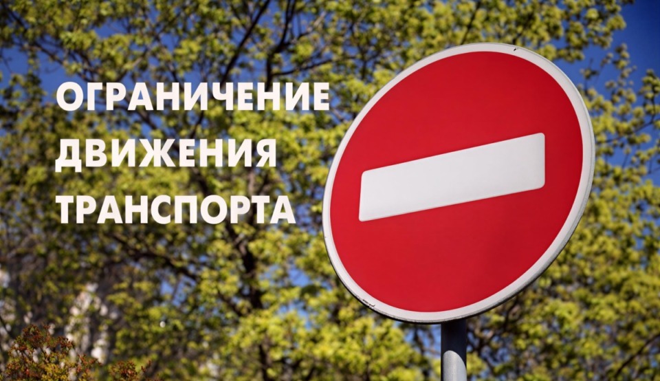 О перекрытии движения и работе городского транспорта 9 мая