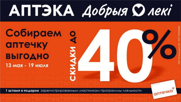 Лето близко. Ваша аптечка готова? Скидки до 40% по акции «Собираем аптечку»