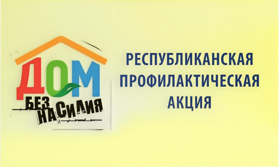 Дом без насилия: правоохранители проводят профилактические мероприятия