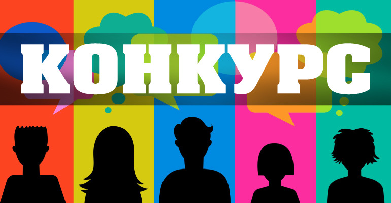 Внимание, конкурс!