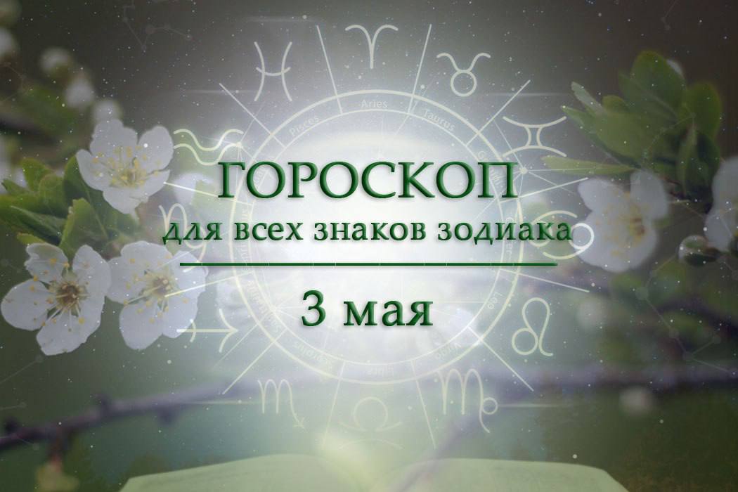 Гороскоп на 3 мая