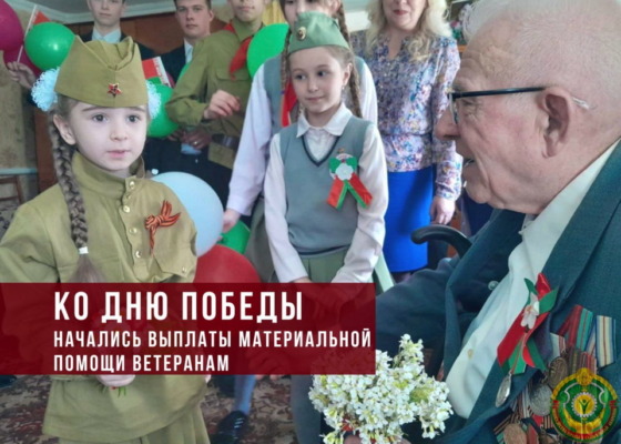 Выплата материальной помощи ко Дню Победы начинается 4 мая